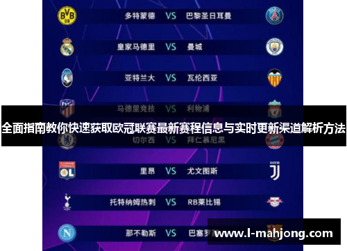 全面指南教你快速获取欧冠联赛最新赛程信息与实时更新渠道解析方法