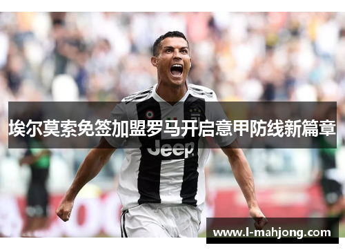 埃尔莫索免签加盟罗马开启意甲防线新篇章