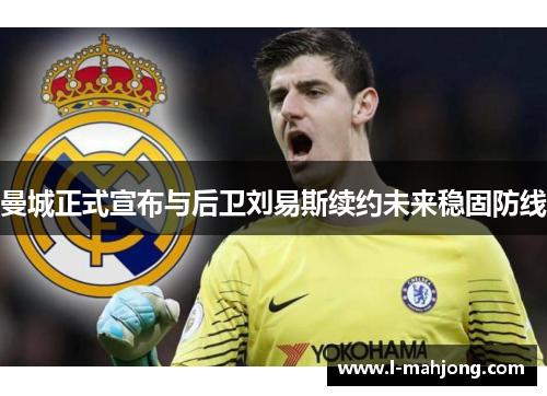 曼城正式宣布与后卫刘易斯续约未来稳固防线