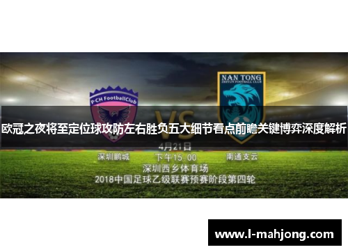欧冠之夜将至定位球攻防左右胜负五大细节看点前瞻关键博弈深度解析