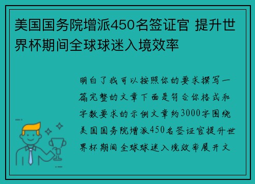 美国国务院增派450名签证官 提升世界杯期间全球球迷入境效率