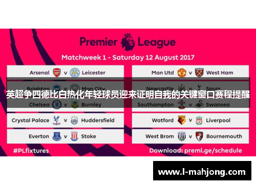 英超争四德比白热化年轻球员迎来证明自我的关键窗口赛程提醒