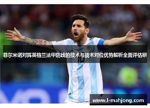 菲尔米诺对阵英格兰法甲防线的技术与战术对位优势解析全面评估研