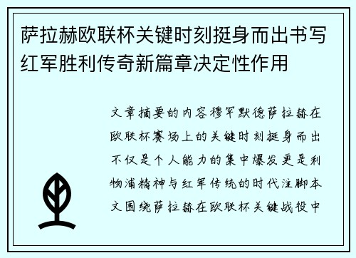 萨拉赫欧联杯关键时刻挺身而出书写红军胜利传奇新篇章决定性作用 萨拉赫欧联杯关键时刻挺身而出书写红军胜利传奇新篇章决定性作用