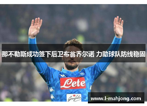 那不勒斯成功签下后卫布翁乔尔诺 力助球队防线稳固