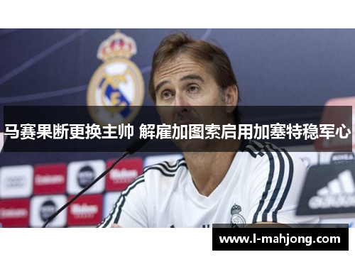 马赛果断更换主帅 解雇加图索启用加塞特稳军心