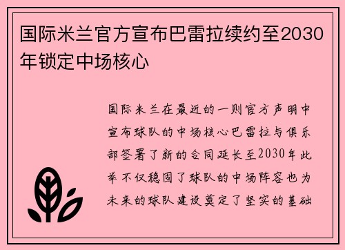 国际米兰官方宣布巴雷拉续约至2030年锁定中场核心