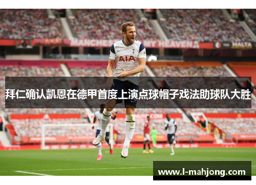 拜仁确认凯恩在德甲首度上演点球帽子戏法助球队大胜