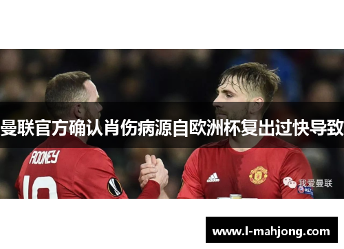 曼联官方确认肖伤病源自欧洲杯复出过快导致