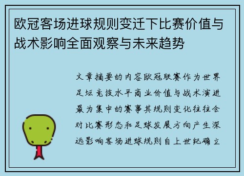 欧冠客场进球规则变迁下比赛价值与战术影响全面观察与未来趋势