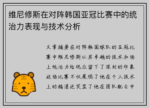 维尼修斯在对阵韩国亚冠比赛中的统治力表现与技术分析 维尼修斯在对阵韩国亚冠比赛中的统治力表现与技术分析