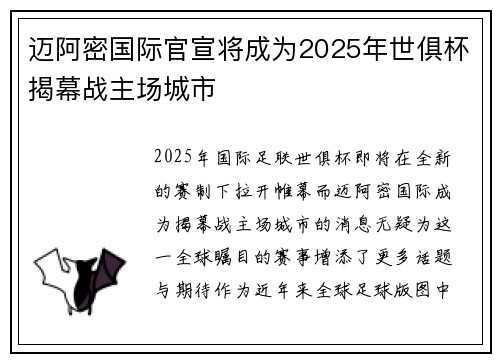 迈阿密国际官宣将成为2025年世俱杯揭幕战主场城市 迈阿密国际官宣将成为2025年世俱杯揭幕战主场城市