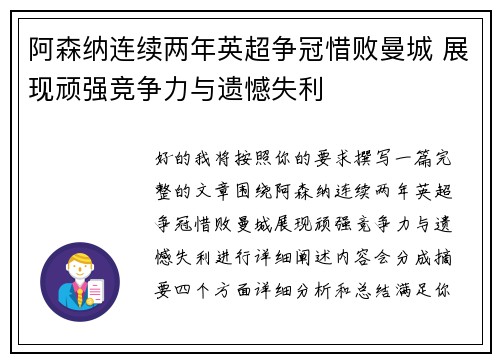 阿森纳连续两年英超争冠惜败曼城 展现顽强竞争力与遗憾失利 阿森纳连续两年英超争冠惜败曼城 展现顽强竞争力与遗憾失利