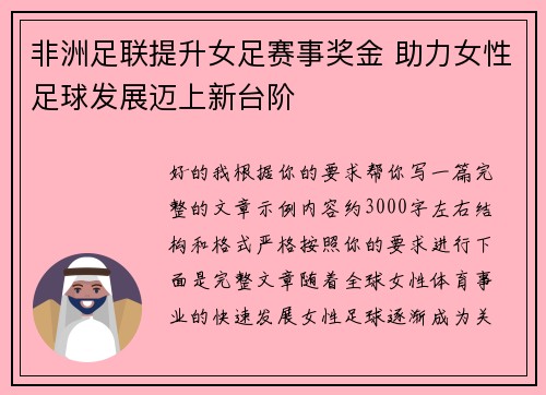 非洲足联提升女足赛事奖金 助力女性足球发展迈上新台阶 非洲足联提升女足赛事奖金 助力女性足球发展迈上新台阶