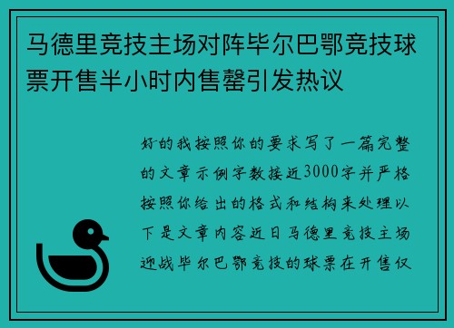 马德里竞技主场对阵毕尔巴鄂竞技球票开售半小时内售罄引发热议 马德里竞技主场对阵毕尔巴鄂竞技球票开售半小时内售罄引发热议
