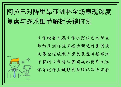 阿拉巴对阵里昂亚洲杯全场表现深度复盘与战术细节解析关键时刻 阿拉巴对阵里昂亚洲杯全场表现深度复盘与战术细节解析关键时刻