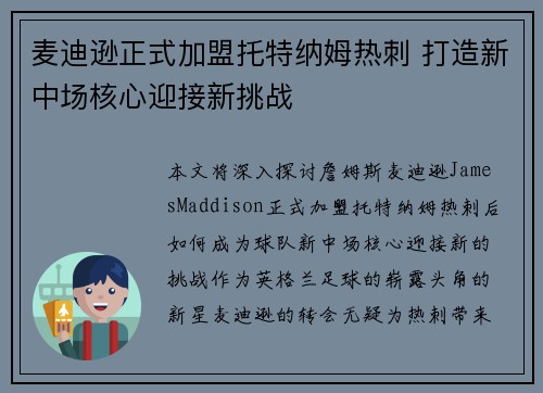 麦迪逊正式加盟托特纳姆热刺 打造新中场核心迎接新挑战 麦迪逊正式加盟托特纳姆热刺 打造新中场核心迎接新挑战