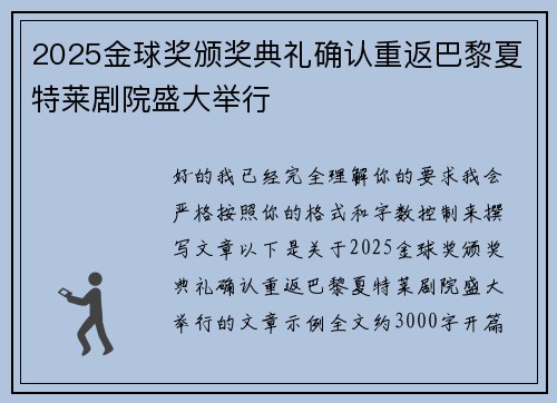 2025金球奖颁奖典礼确认重返巴黎夏特莱剧院盛大举行 2025金球奖颁奖典礼确认重返巴黎夏特莱剧院盛大举行