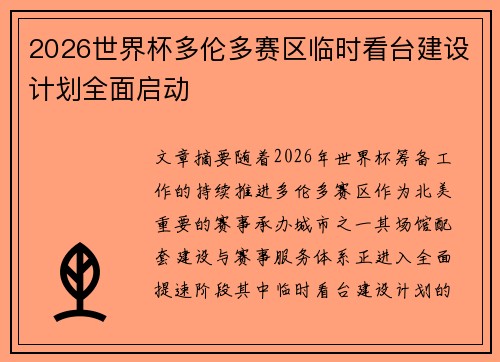 2026世界杯多伦多赛区临时看台建设计划全面启动 2026世界杯多伦多赛区临时看台建设计划全面启动