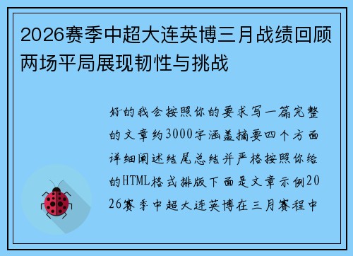 2026赛季中超大连英博三月战绩回顾两场平局展现韧性与挑战 2026赛季中超大连英博三月战绩回顾两场平局展现韧性与挑战