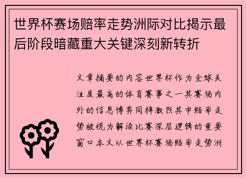 世界杯赛场赔率走势洲际对比揭示最后阶段暗藏重大关键深刻新转折