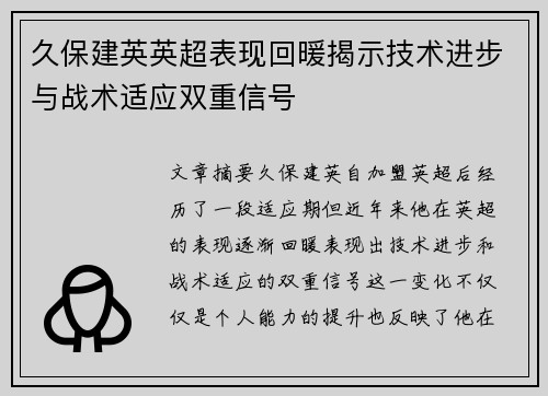 久保建英英超表现回暖揭示技术进步与战术适应双重信号 久保建英英超表现回暖揭示技术进步与战术适应双重信号