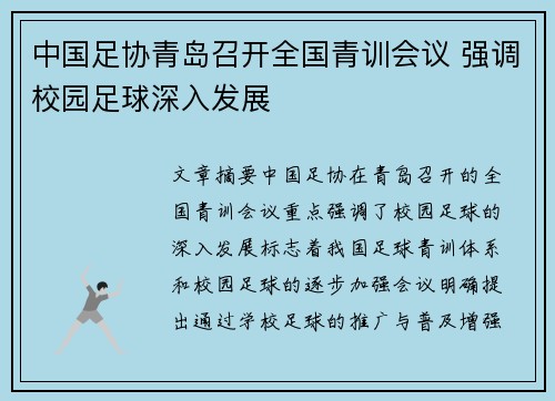 中国足协青岛召开全国青训会议 强调校园足球深入发展 中国足协青岛召开全国青训会议 强调校园足球深入发展