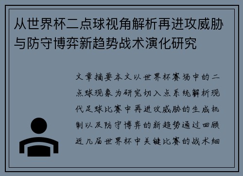 从世界杯二点球视角解析再进攻威胁与防守博弈新趋势战术演化研究 从世界杯二点球视角解析再进攻威胁与防守博弈新趋势战术演化研究