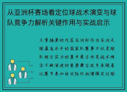 从亚洲杯赛场看定位球战术演变与球队竞争力解析关键作用与实战启示 从亚洲杯赛场看定位球战术演变与球队竞争力解析关键作用与实战启示