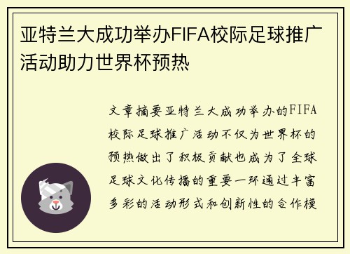 亚特兰大成功举办FIFA校际足球推广活动助力世界杯预热