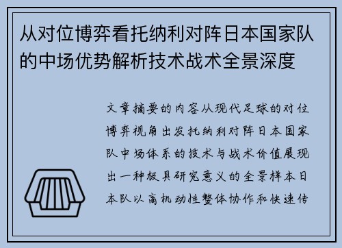 从对位博弈看托纳利对阵日本国家队的中场优势解析技术战术全景深度 从对位博弈看托纳利对阵日本国家队的中场优势解析技术战术全景深度