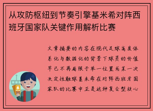 从攻防枢纽到节奏引擎基米希对阵西班牙国家队关键作用解析比赛 从攻防枢纽到节奏引擎基米希对阵西班牙国家队关键作用解析比赛