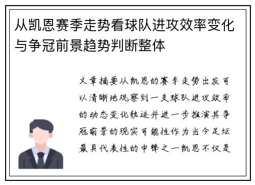 从凯恩赛季走势看球队进攻效率变化与争冠前景趋势判断整体 从凯恩赛季走势看球队进攻效率变化与争冠前景趋势判断整体