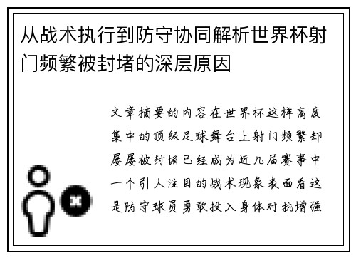 从战术执行到防守协同解析世界杯射门频繁被封堵的深层原因 从战术执行到防守协同解析世界杯射门频繁被封堵的深层原因