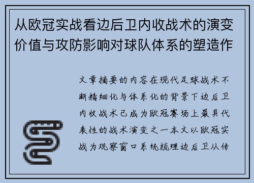 从欧冠实战看边后卫内收战术的演变价值与攻防影响对球队体系的塑造作用
