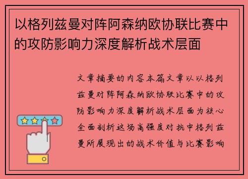 以格列兹曼对阵阿森纳欧协联比赛中的攻防影响力深度解析战术层面 以格列兹曼对阵阿森纳欧协联比赛中的攻防影响力深度解析战术层面