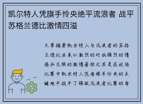 凯尔特人凭旗手怜央绝平流浪者 战平苏格兰德比激情四溢 凯尔特人凭旗手怜央绝平流浪者 战平苏格兰德比激情四溢