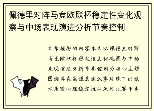 佩德里对阵马竞欧联杯稳定性变化观察与中场表现演进分析节奏控制
