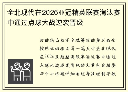 全北现代在2026亚冠精英联赛淘汰赛中通过点球大战逆袭晋级 全北现代在2026亚冠精英联赛淘汰赛中通过点球大战逆袭晋级