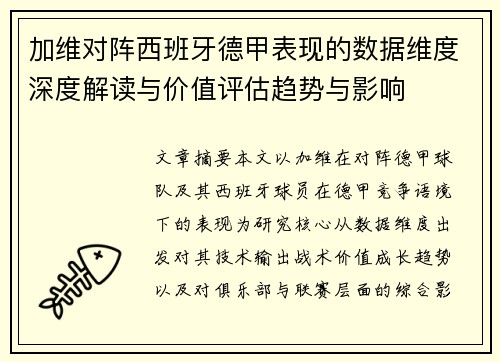 加维对阵西班牙德甲表现的数据维度深度解读与价值评估趋势与影响 加维对阵西班牙德甲表现的数据维度深度解读与价值评估趋势与影响
