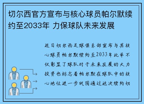 切尔西官方宣布与核心球员帕尔默续约至2033年 力保球队未来发展 切尔西官方宣布与核心球员帕尔默续约至2033年 力保球队未来发展