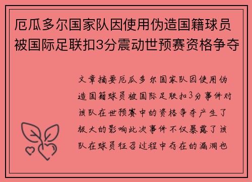 厄瓜多尔国家队因使用伪造国籍球员被国际足联扣3分震动世预赛资格争夺 厄瓜多尔国家队因使用伪造国籍球员被国际足联扣3分震动世预赛资格争夺