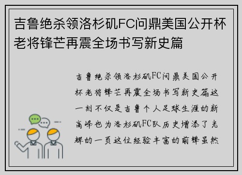 吉鲁绝杀领洛杉矶FC问鼎美国公开杯老将锋芒再震全场书写新史篇 吉鲁绝杀领洛杉矶FC问鼎美国公开杯老将锋芒再震全场书写新史篇