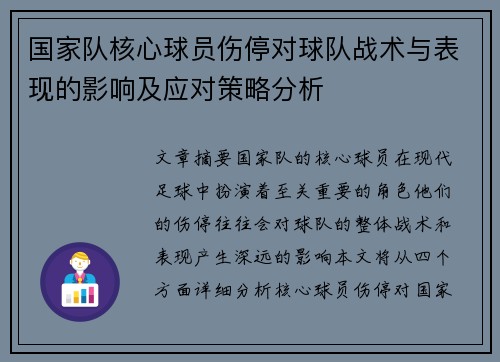 国家队核心球员伤停对球队战术与表现的影响及应对策略分析