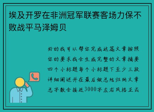 埃及开罗在非洲冠军联赛客场力保不败战平马泽姆贝 埃及开罗在非洲冠军联赛客场力保不败战平马泽姆贝