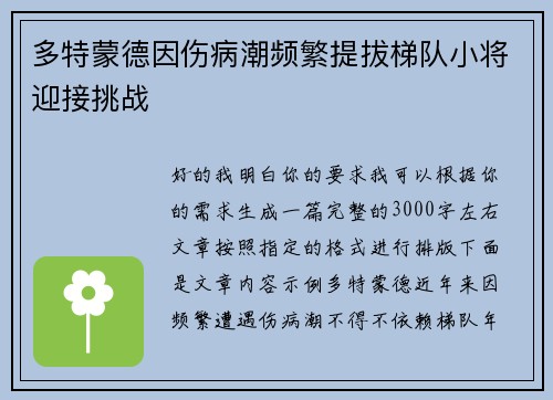 多特蒙德因伤病潮频繁提拔梯队小将迎接挑战 多特蒙德因伤病潮频繁提拔梯队小将迎接挑战