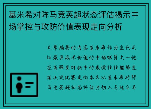 基米希对阵马竞英超状态评估揭示中场掌控与攻防价值表现走向分析 基米希对阵马竞英超状态评估揭示中场掌控与攻防价值表现走向分析