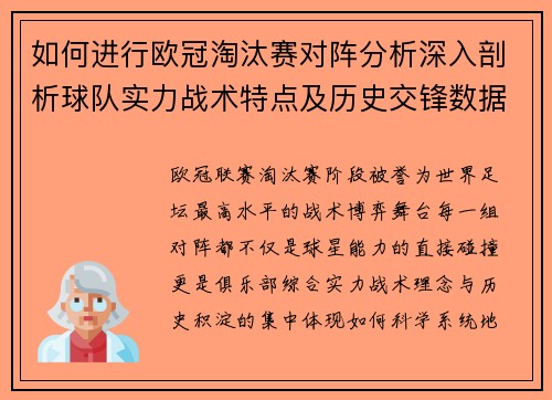 如何进行欧冠淘汰赛对阵分析深入剖析球队实力战术特点及历史交锋数据 如何进行欧冠淘汰赛对阵分析深入剖析球队实力战术特点及历史交锋数据