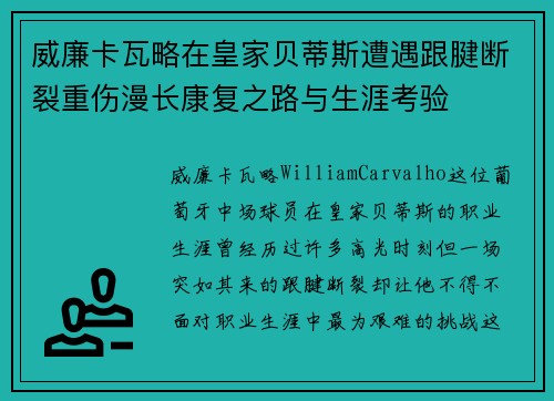 威廉卡瓦略在皇家贝蒂斯遭遇跟腱断裂重伤漫长康复之路与生涯考验