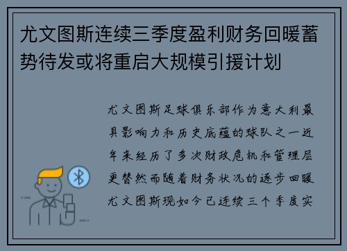 尤文图斯连续三季度盈利财务回暖蓄势待发或将重启大规模引援计划